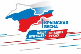 Мы вместе! Крым и Россия!