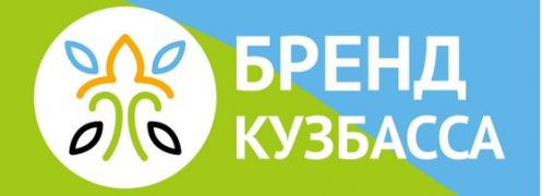 До 20 апреля продлены сроки приема материалов на конкурс "Бренд Кузбасса"