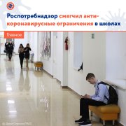 Роспотребнадзор смягчил анти-коронавирусные ограничения в школах Роспотребнадзор смягчил анти-коронавирусные ограничения в школах