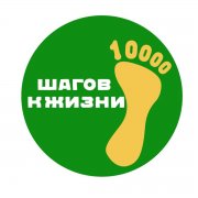 10000 шагов к жизни