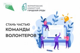 Волонтеры расскажут о проектах 