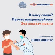 #вакцинируйся