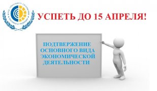 Вниманию страхователей! Подтвердить основной вид экономической деятельности необходимо в срок не позднее 15 апреля 2022 года!