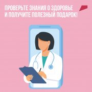 Проверьте знания о здоровье