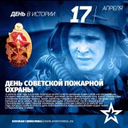 День в истории - 17 апреля День советской пожарной охраны 