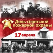 День в истории - 17 апреля День советской пожарной охраны 