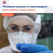 Назальная вакцина от коронавируса