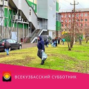 Всекузбасский субботник 