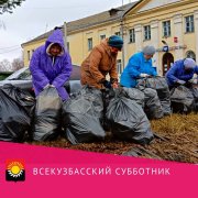 Всекузбасский субботник 