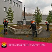 Всекузбасский субботник 