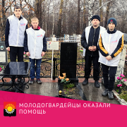Осинниковские молодогвардейцы навели порядок в местах воинских захоронений Осинниковские молодогвардейцы навели порядок в местах воинских захоронений