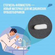 Новый материал для медицинских пробоотборников