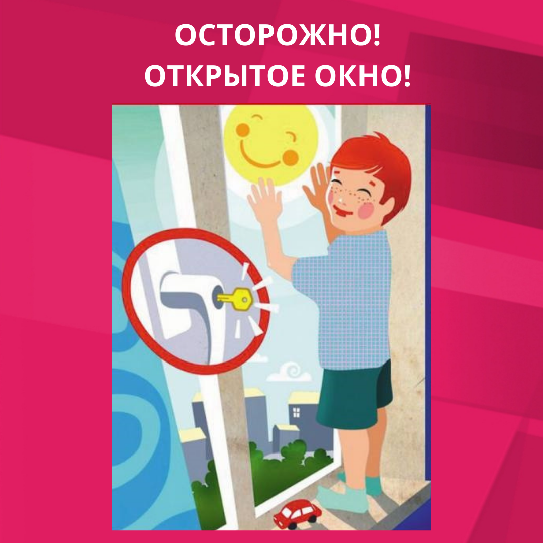 Открытые окна опасность для детей. Осторожно открытое окно. Осторожно открытые окна. Осторожно открытое окно и дети. Внимание открытые окна