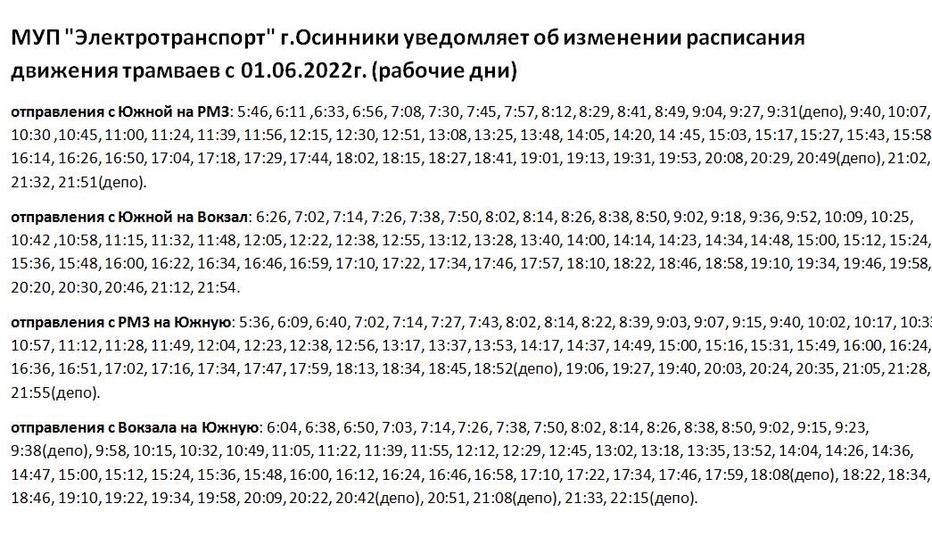 Расписание трамвая 5 калининград. Расписание трамваев Осинники РМЗ. Расписание трамваев Осинники. График движения трамваев. Расписание трамваев Осинники РМЗ Южная.