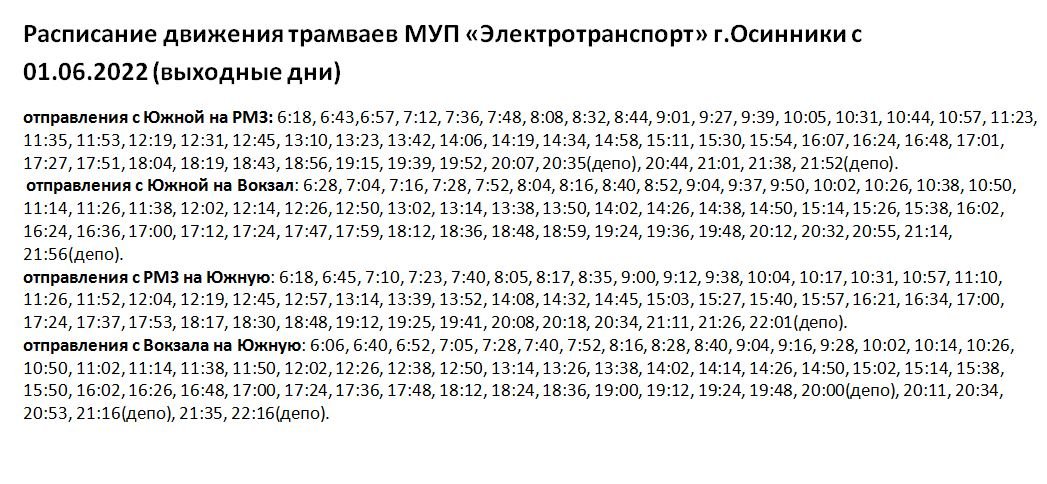 Расписание трамвая маршрут 16. Расписание трамваев Осинники вокзал Южная. Расписание трамваев Осинники РМЗ.