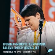  Есть идея, как помочь людям и стране? Несите её на Международную премию #МЫВМЕСТЕ – 2022.