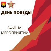 Афиша праздничных мероприятий 