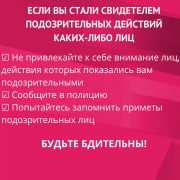 Как действовать в случае террористической опасности, читайте в памятке&#10145;&#65039;&#10145;&#65039;&#10145;&#65039;