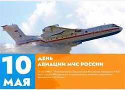 День в истории - 10 мая день Авиации МЧС России 