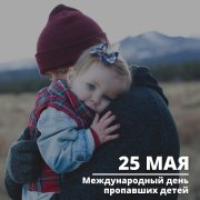 День в истории - 25 мая Международный день пропавших детей 