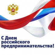 С Днем российского предпринимательства