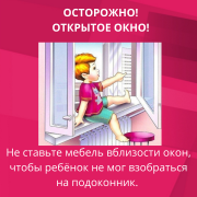 &#10071;Открытое окно - опасность для ребёнка&#10071;