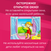 &#10071;Открытое окно - опасность для ребёнка&#10071;