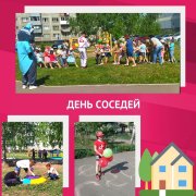 День соседей &#127968;&#128101;&#129309;