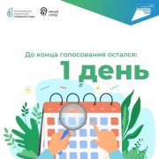 Остался 1 день! Остался 1 день!
