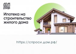 Максимальная сумма ипотеки на строительство ИЖС увеличена до 6 млн рублей