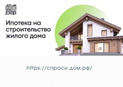 Максимальная сумма ипотеки на строительство ИЖС увеличена до 6 млн рублей Максимальная сумма ипотеки на строительство ИЖС увеличена до 6 млн рублей