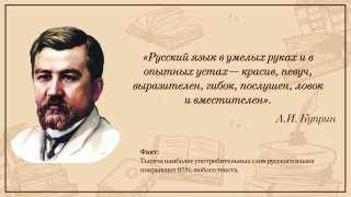Высказывания классиков о русском языке