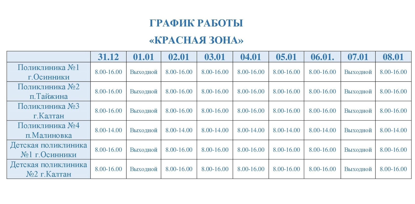 Расписание больницы 10. Осинники городская поликлиника. Режим работы больницы в новогодние праздники. График работы в праздники. Расписание в больнице.