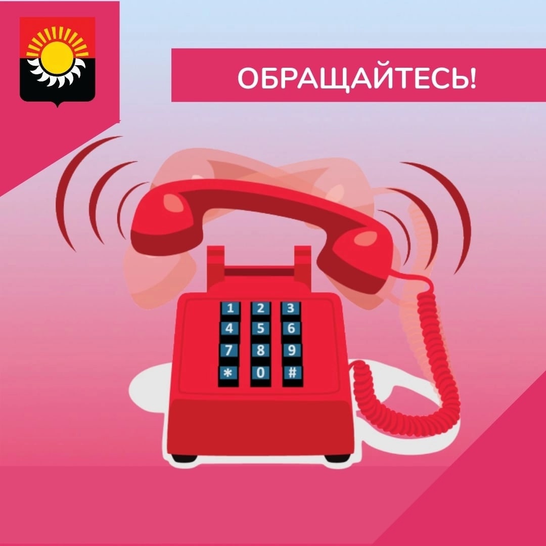 По всем вопросам обращаться по телефону