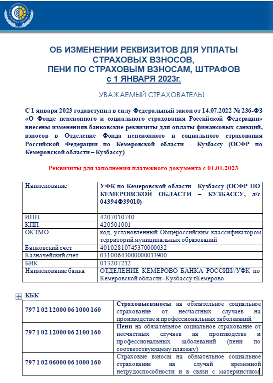 Налоговая изменения реквизитов. Страховые взносы в 2023 году изменения. Кбк пени по страховым взносам от несчастных случаев в 2023 году. Реквизиты ЕНП С 01.01.2023. Платежное поручение по страховым взносам с 01.01.2023.