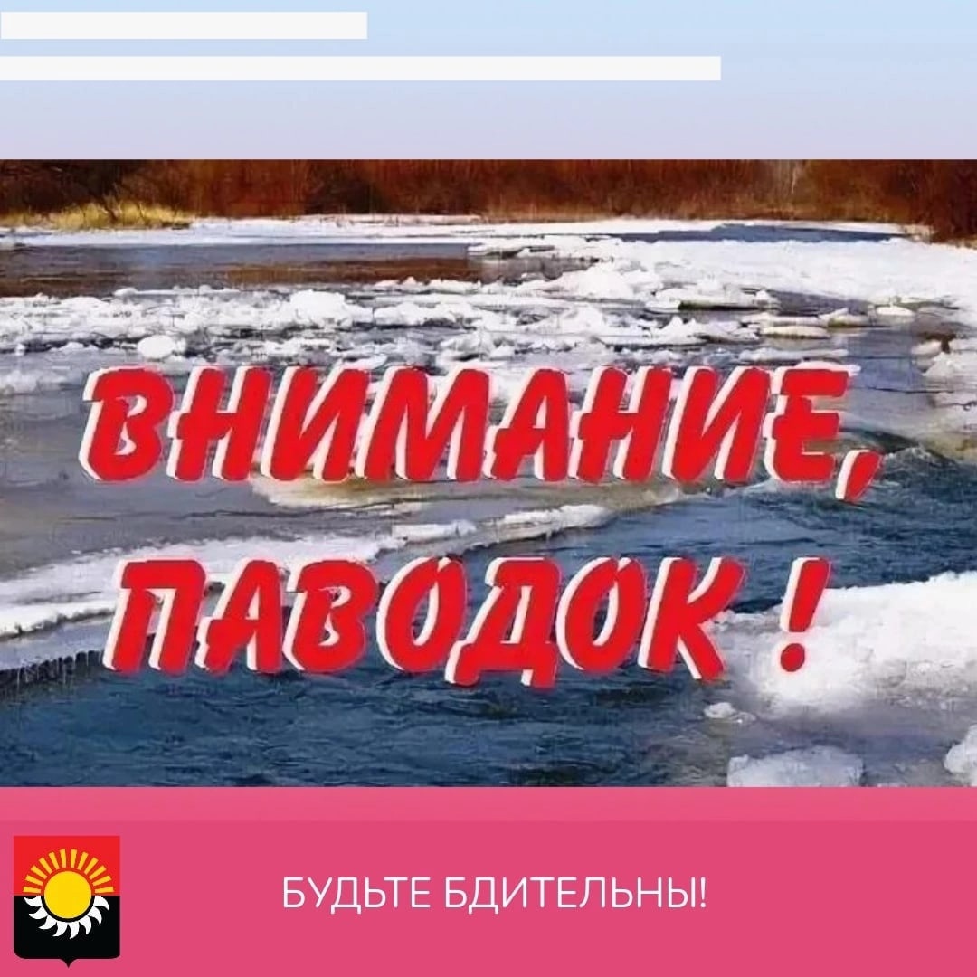 Внимание паводок. Внимание весенний паводок. Осторожно паводок. Внимание весенний паводок для детей.