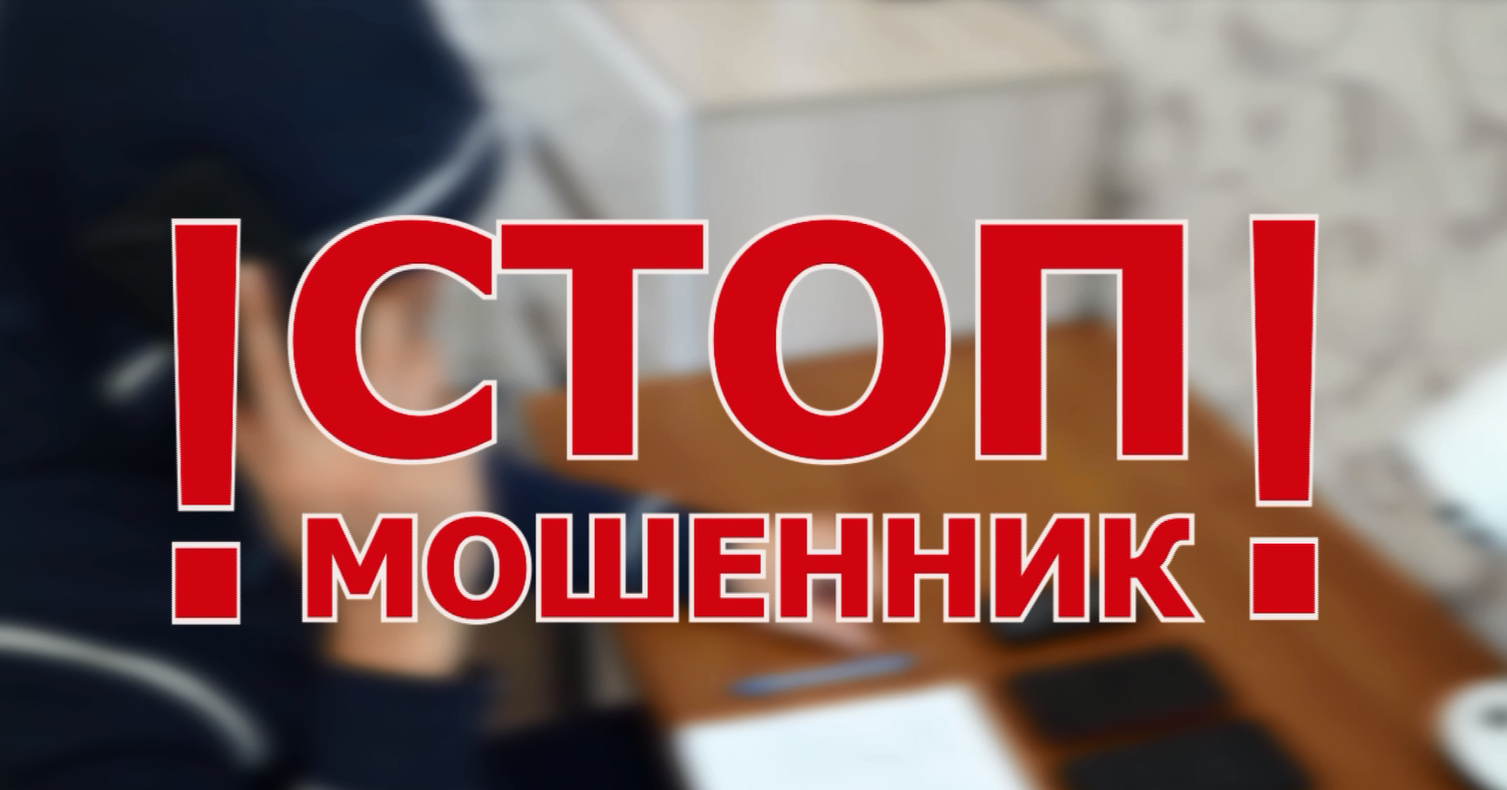 Останови мошенника. Стоп мошенник. Против мошенников. Осторожно мошенники. Стоп мошенники картинка.