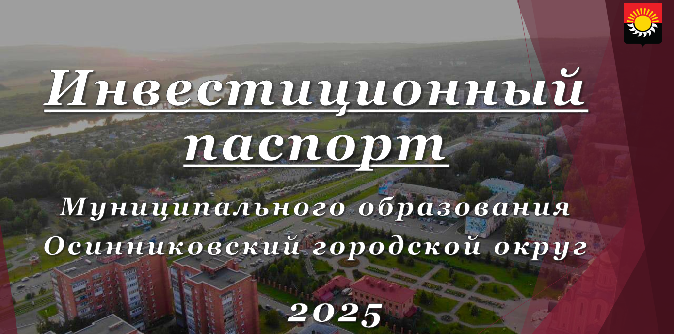 ИНВЕСТИЦИОННЫЙ ПАСПОРТ ОСИННИКОВСКОГО ГОРОДСКОГО ОКРУГА 2025