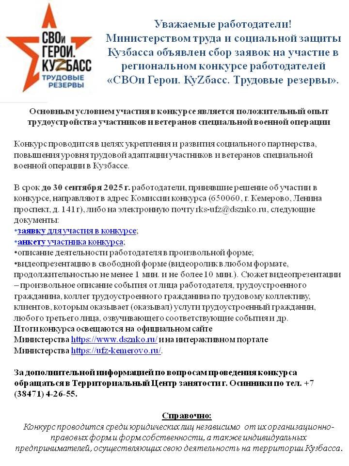 Региональный конкурс работдателей «СВОи Герои. КуZбасс. Трудовые резервы».