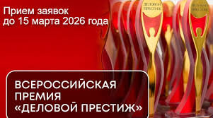 Национальная Всероссийская Премия «Деловой престиж: женщина – созидатель - 2026»