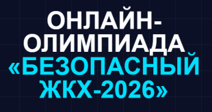 ОНЛАЙН-ОЛИМПИАДА «БЕЗОПАСНЫЙ ЖКХ – 2026»