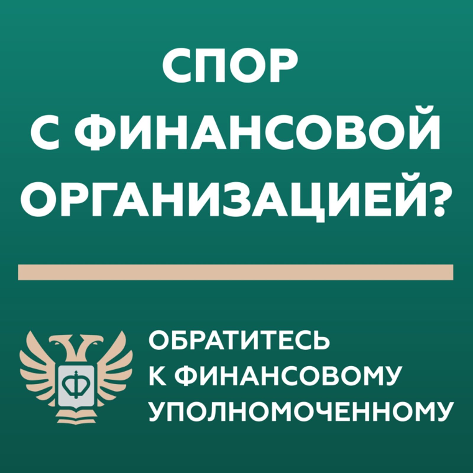 Финансовый уполномоченный решает имущественные (например, денежные) споры без суда между финансовыми организациями и их клиентами – физическими лицами