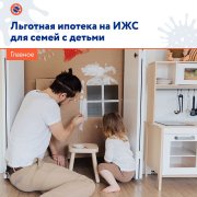  С 1 декабря в России заработала экспериментальная программа льготной ипотеки на индивидуальное жилищное строительство для семей с детьми